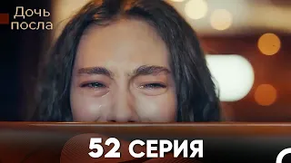 Дочь посла 52 Серия (Русский Дубляж)
