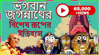 ভগবান জগন্নাথের বিশেষ রূপের ইতিহাস - History Of Lord Jagannath's Special Form