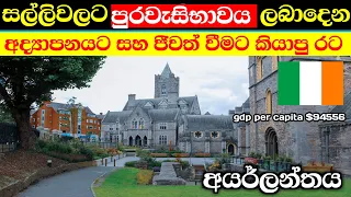 සල්ලි දීලා පුරවැසිභාවය ගන්න පුලුවන් සුපිරිම රට - අයර්ලන්තය / ireland full documentary in sinhala