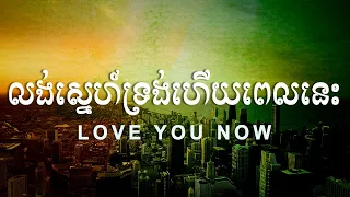 Love You Now  លង់ស្នេហ៍ទ្រង់ហើយពេលនេះ | ICF Cambodia Worship | Lyric Video