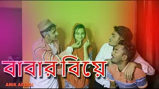 Babar Biye - Dekh Kemon Lage | Anik Afridi | Hadayet | Al Amin