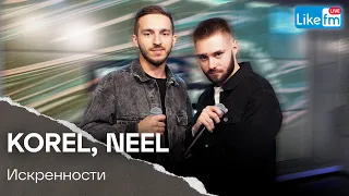 KOREL, NEEL - Искренности (LIKE LIVE)