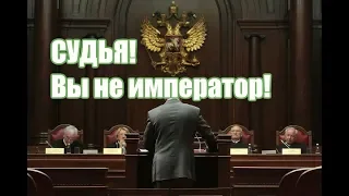 Судья вы не император! Видеозапись в суде - эффективное противодействие коррупции! Григорьева модокп