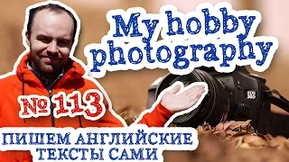 Пишем английские тексты сами Часть 113 My hobby photography моя хобби фотография