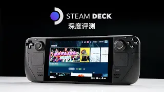 Steam Deck深度评测：史上最强掌机到底有多强？