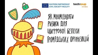 Вебінар «Як мінімізувати ризики для цифрової безпеки громадських організацій