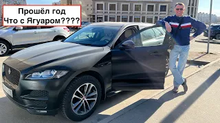 Ягуар F-Pace — Отзыв спустя год эксплуатации