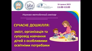 СУЧАСНЕ ДОШКІЛЛЯ: ЗМІСТ, ОРГАНІЗАЦІЯ ТА СУПРОВІД НАВЧАННЯ ДІТЕЙ З ОСОБЛИВИМИ ОСВІТНІМИ ПОТРЕБАМИ