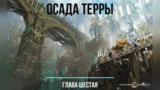 Аудиокнига Warhammer 40k:  Ересь Хоруса. Осада Терры - Солнечная война. Глава 6