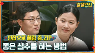 [인잡으로 힐링 중.ZIP] '좋은 실수'를 하는 방법부터 예측 불가능한 삶 속 '나다워' 지는 법까지! #알쓸인잡 EP.1