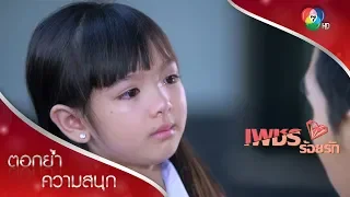 หนูขอเป็นความจำเป็นของพ่อวินได้มั้ยคะ | ตอกย้ำความสนุก เพชรร้อยรัก Ep.11  | Ch7HD