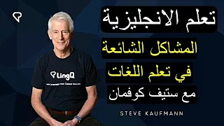 تعلم اللغة الإنجليزية مع ستيف كوفمان - مشاكل شائعة في تعلم اللغات