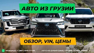 Автомобильный рынок Грузии. Toyota Land Cruiser 300, Prado, Lexus LX 600. Цены, растаможка, VIN.