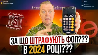 За що штрафують ФОП в 2024 році? Що робити, щоб обійти штрафи???