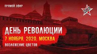 LIVE! День Революции в Москве. Эфир от 7.11.2020