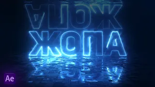 HOW TO MAKE A NEON TEXT ANIMATION | AFTER EFFECTS