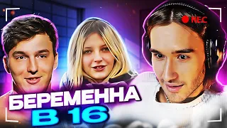 КОРЕШ СМОТРИТ БЕРЕМЕННА В 16 | 6 СЕЗОН, 1 ВЫПУСК | АЛИНА, САНКТ-ПЕТЕРБУРГ