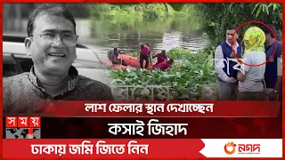 বাগজোলা খালেই এমপি আনারের খ'ণ্ড-বি'খ'ণ্ড দে'হ | MP Anwarul Azim | CID of India | Kolkata News