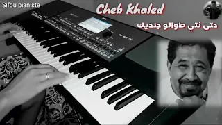 cheb khaled حتى نتي طولو جنحيك #Sifou_pianiste