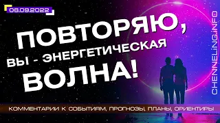 Катрены Создателя ✴ 06.09.2022 “Повторяю, Вы – энергетическая волна!” (1651266)