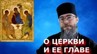 О Церкви - Теле Христове и Организации, о Главе Церкви. Евангелие дня. Мысли на каждый день