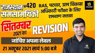 Rajasthan Current Affairs 2021 | #420 Most Important Questions | For All Exams | Narendra Sir