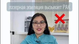 Лазерная Эпиляция вызывает рак?❌ Об этом вам подробнее расскажет врач дерматовенеролог✅ #топ #миф