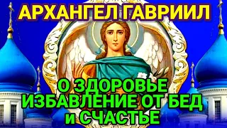 Молитвы главному защитнику человечества Архангелу Гавриилу - о защите, здоровье, от бед.