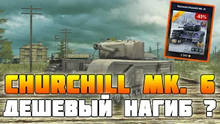 Churchill Mk. VI за 2500 ГОЛДЫ | ДЕШЕВЫЙ НАГИБ | Обзор Черчилль МК.6 wot blitz