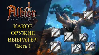 Albion online : КАКОЕ ОРУЖИЕ ВЫБРАТЬ ?⚔️ Ближний бой МДД ? ТАНК ? Часть 1 Гайд для новичков 2021