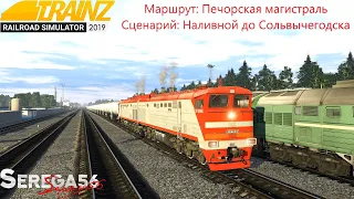 Trainz 2019, Наливной до Сольвычегодска, часть1