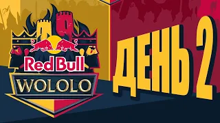 [RU] Red Bull Wololo Cup - День 2