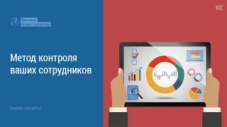 Метод контроля ваших сотрудников