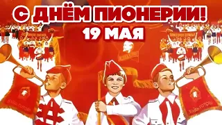 19 МАЯ - С ДНЁМ ПИОНЕРИИ!