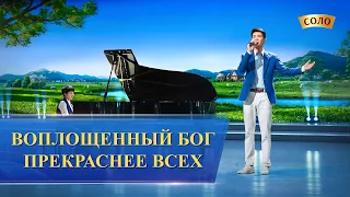 Христианская Музыка «Воплощенный Бог прекраснее всех»