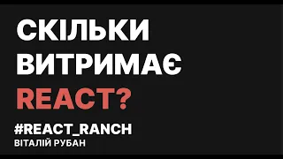 Скільки витримає React?