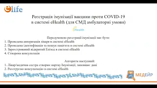 Реєстрація імунізації вакцини проти COVID-19 в системі eHealth (для СМД амбулаторні умови)