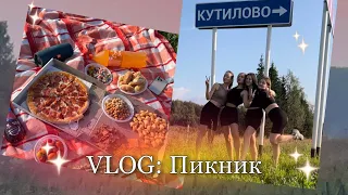 VLOG// поездка на велосипедах // ПИКНИК с подругами как из pinterest