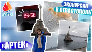 VLOG/АРТЕК/ЭКСКУРСИЯ В СЕВАСТОПОЛЬ/МОРСКОЙ