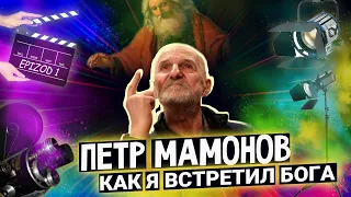 Петр Мамонов "Как я встретил Бога"