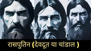 रासपुतिन एक देवदूत या चांडाल।Rasputin Biography in Hindi.  #history