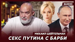 Шейтельман: Любовница Путина Мизулина прокомпостировала ему мозги