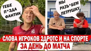 БАТЛ ПЕТРУШКИ И ФАНТИКА ПЕРЕД МАТЧЕМ / ОНИ ВСТРЕТИЛИСЬ