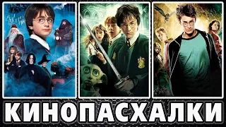 Кино пасхалки #10 [Easter Eggs] (Harry Potter)