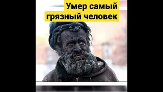 Самый грязный человек в мире умылся и умер