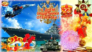 С Днем Защитника Отечества! 23 февраля праздник настоящих Мужчин. Музыкальное поздравление