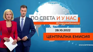 По света и у нас - 28.10.2022, 20:00 по БНТ