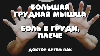 Большая грудная мышца.Боль в груди,плече,руке.Сутулость