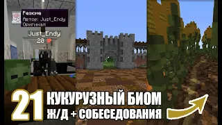 Готовый КУКУРУЗНЫЙ БИОМ + Ж/Д + Cобеседования - MineShield #21