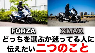 XMAX250とフォルツァ どっちか迷っている人に伝えたい二つの事